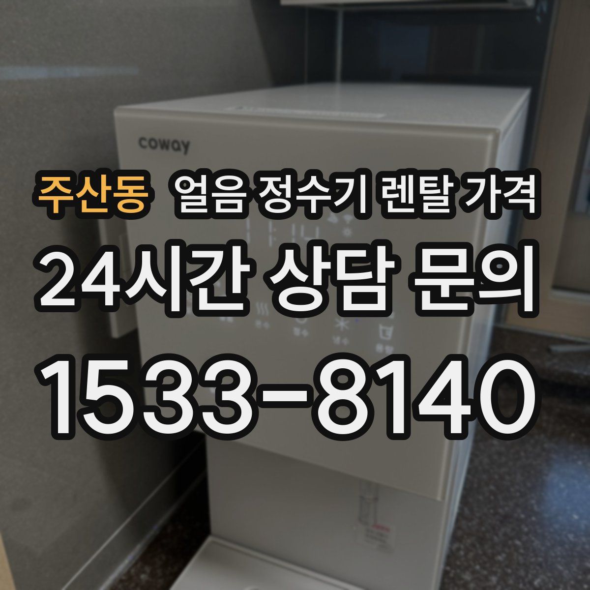 주산동 얼음 정수기 렌탈 가격
