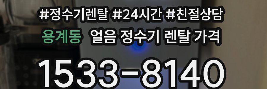 용계동 얼음 정수기 렌탈 가격