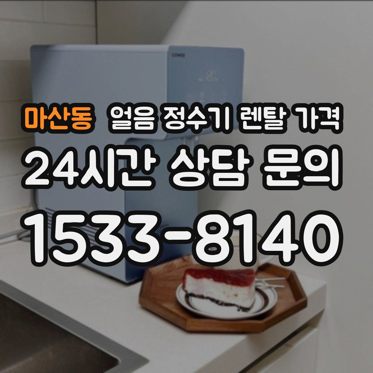 마산동 얼음 정수기 렌탈 가격
