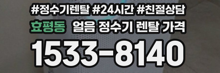 효평동 얼음 정수기 렌탈 가격