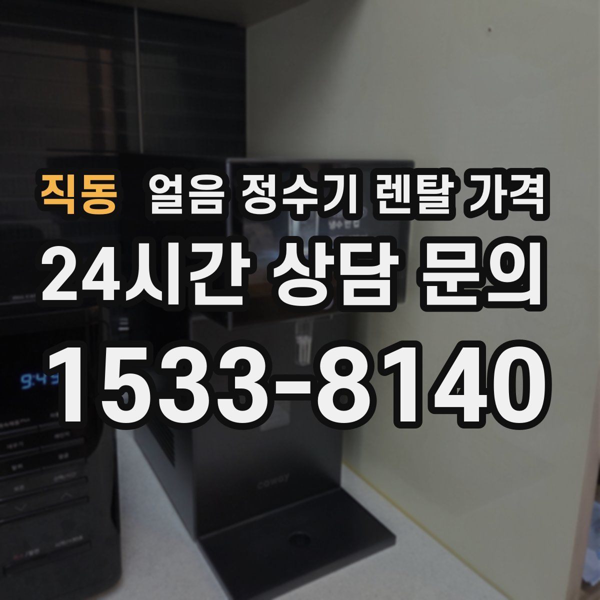 직동 얼음 정수기 렌탈 가격