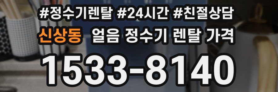 신상동 얼음 정수기 렌탈 가격