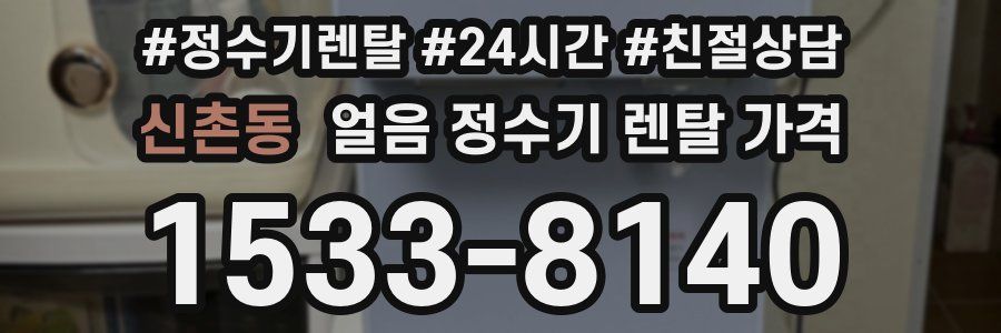 신촌동 얼음 정수기 렌탈 가격