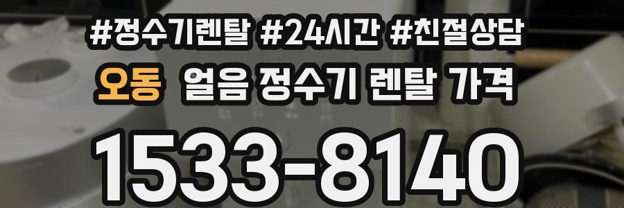 오동 얼음 정수기 렌탈 가격
