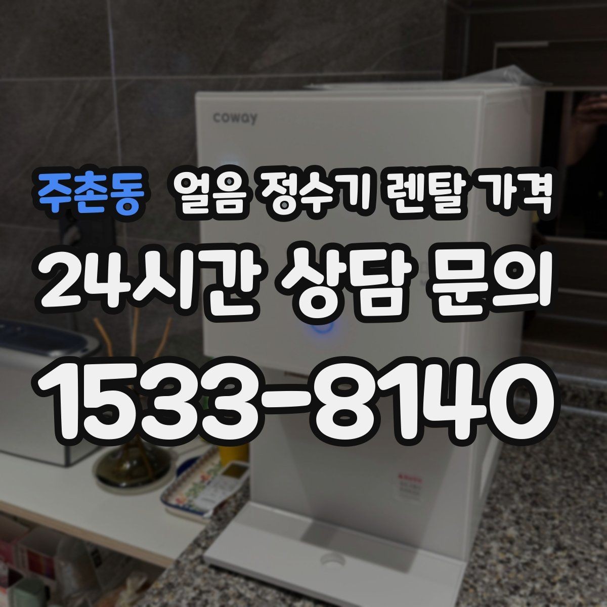 주촌동 얼음 정수기 렌탈 가격 장기 이용 시 총비용 계산 방법
