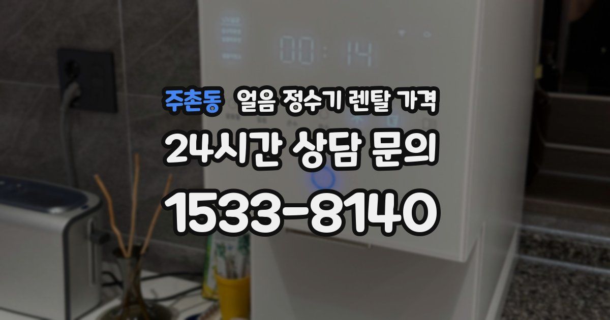 주촌동 얼음 정수기 렌탈 가격