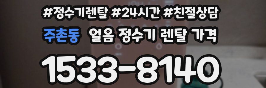 주촌동 얼음 정수기 렌탈 가격