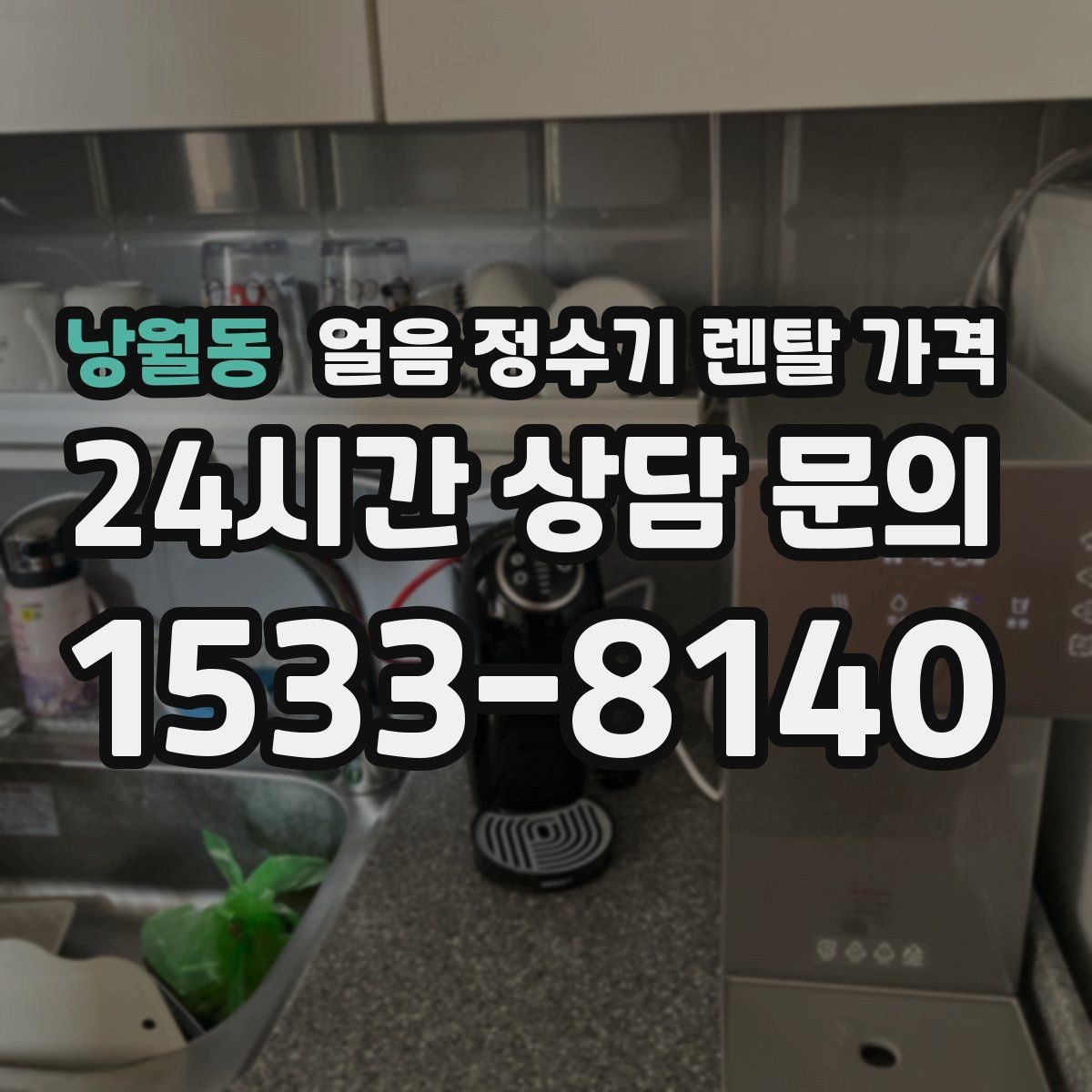낭월동 얼음 정수기 렌탈 가격 사용 패턴별 선택 기준