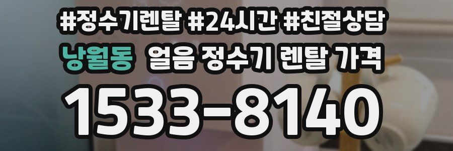 낭월동 얼음 정수기 렌탈 가격