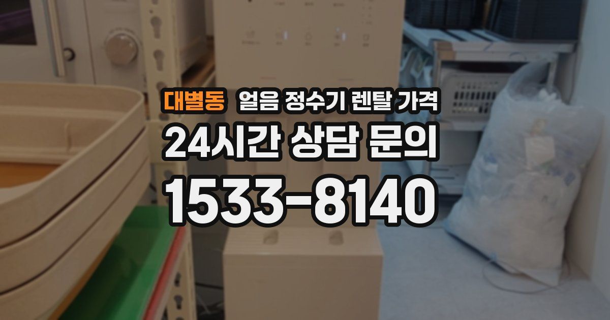 대별동 얼음 정수기 렌탈 가격