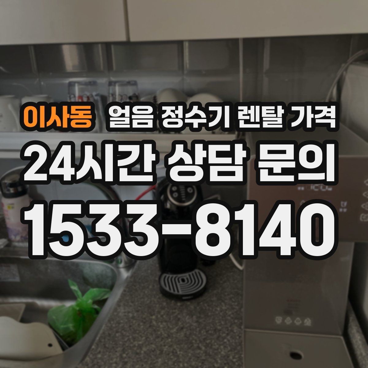 이사동 얼음 정수기 렌탈 가격 제휴카드 없이 비교해야 하는 이유