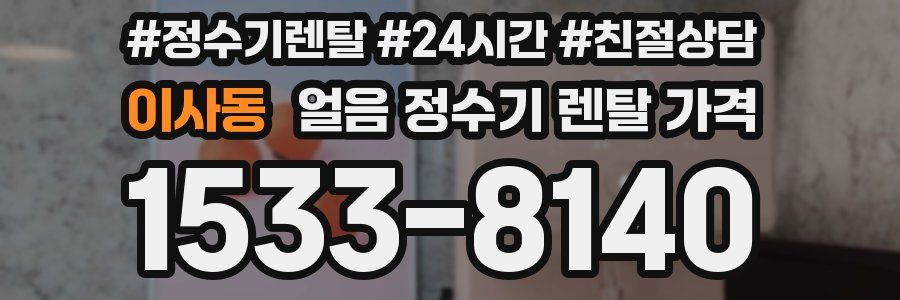 이사동 얼음 정수기 렌탈 가격