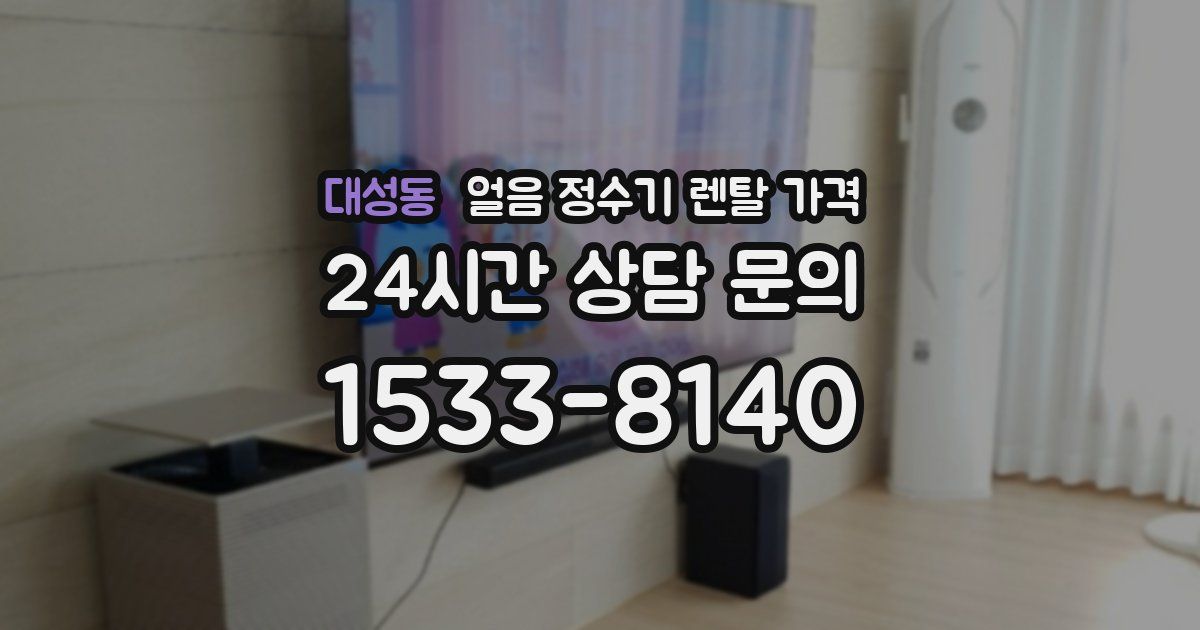 대성동 얼음 정수기 렌탈 가격