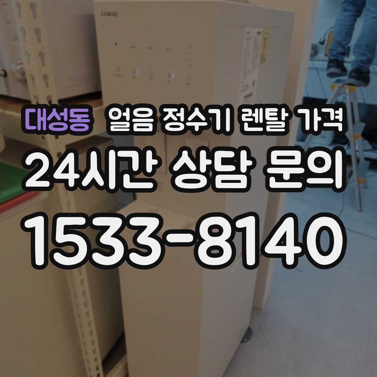 대성동 얼음 정수기 렌탈 가격