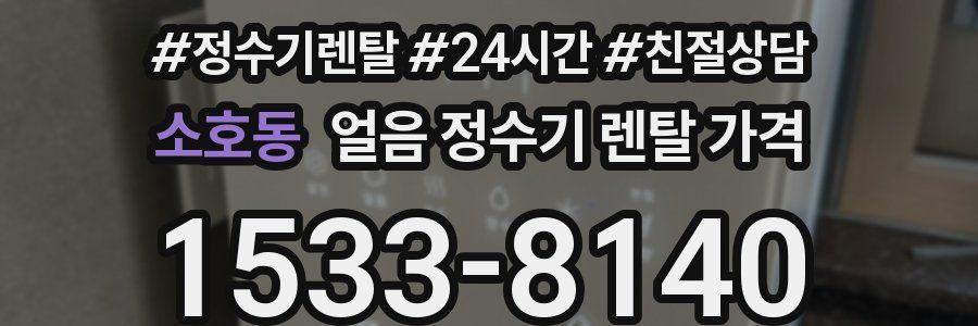 소호동 얼음 정수기 렌탈 가격