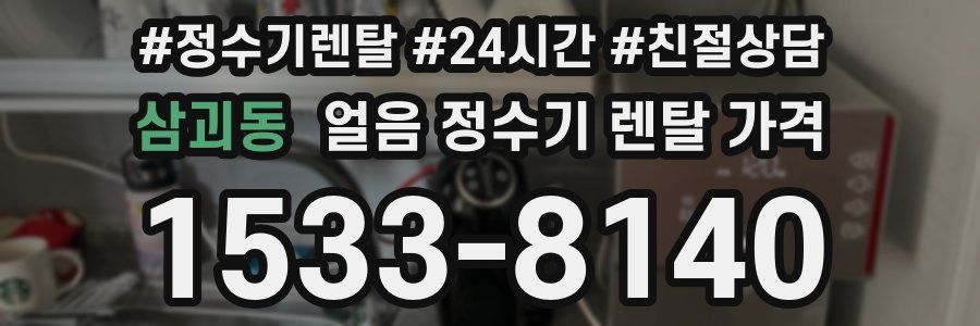 삼괴동 얼음 정수기 렌탈 가격