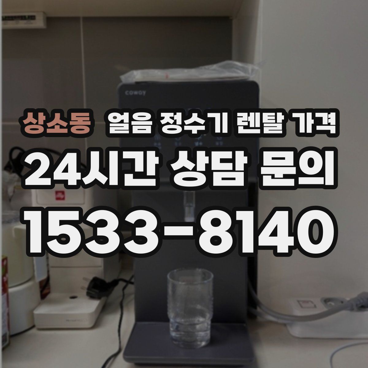 상소동 얼음 정수기 렌탈 가격