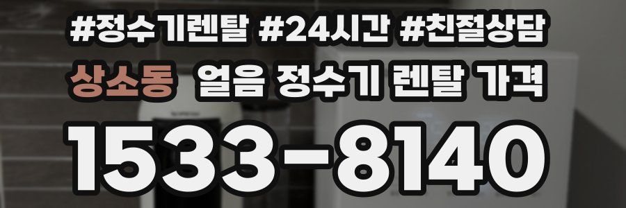 상소동 얼음 정수기 렌탈 가격