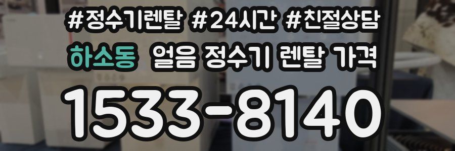 하소동 얼음 정수기 렌탈 가격