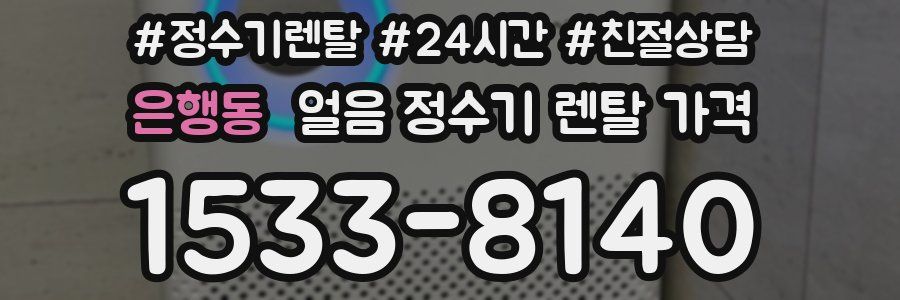 은행동 얼음 정수기 렌탈 가격