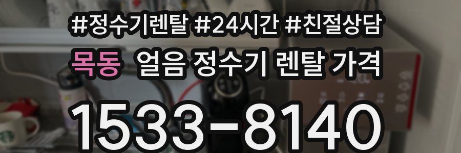 목동 얼음 정수기 렌탈 가격