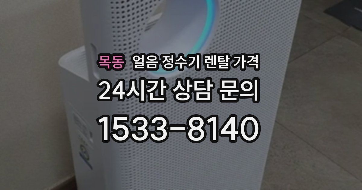 목동 얼음 정수기 렌탈 가격