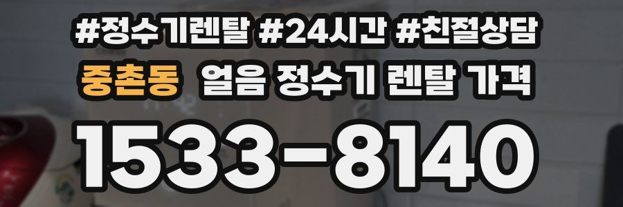 중촌동 얼음 정수기 렌탈 가격