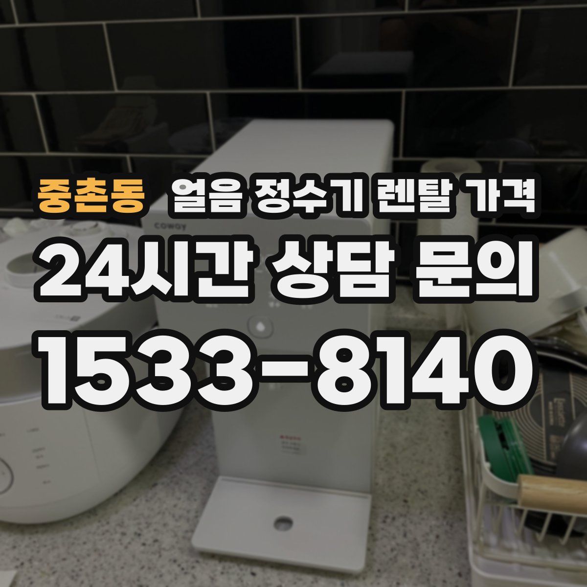 중촌동 얼음 정수기 렌탈 가격