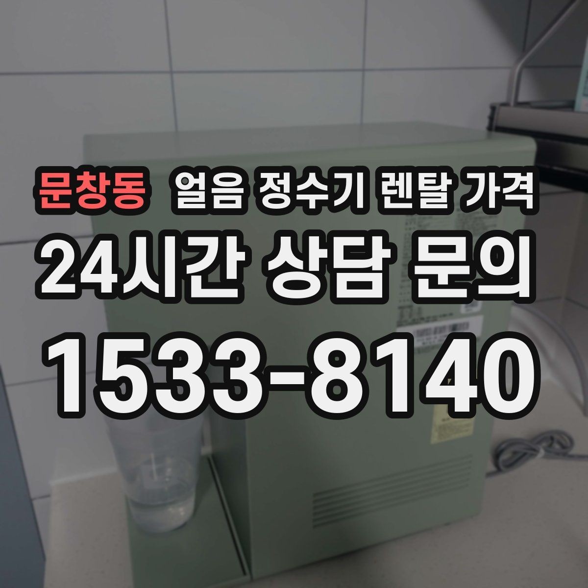 문창동 얼음 정수기 렌탈 가격 브랜드 변경 시 고려사항