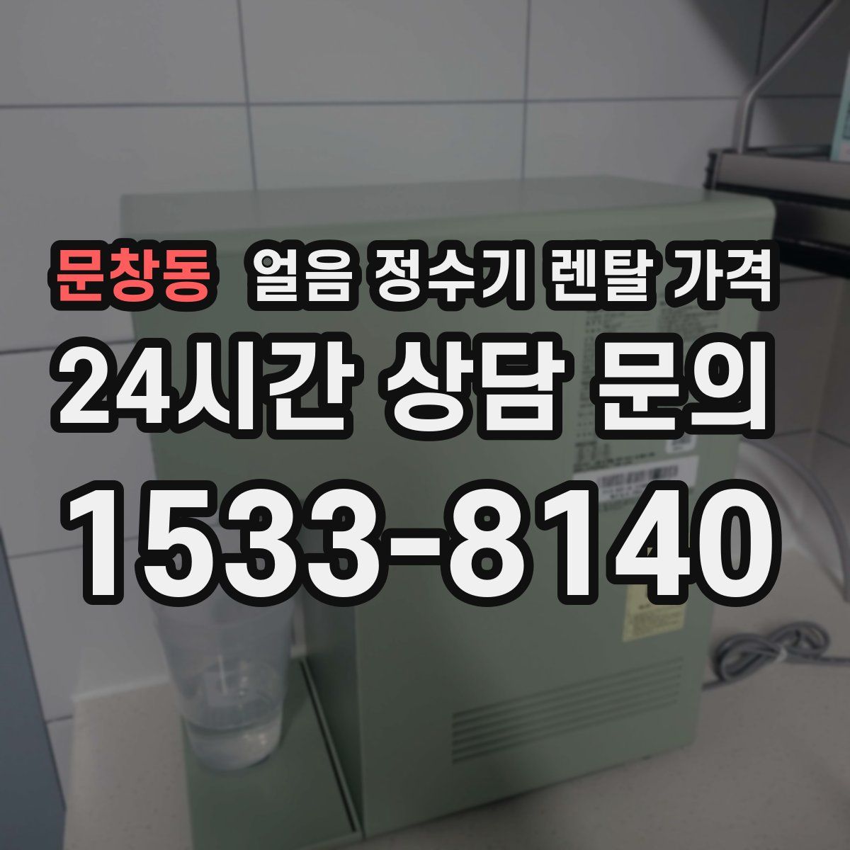 문창동 얼음 정수기 렌탈 가격