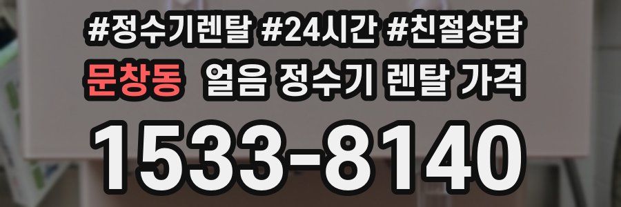 문창동 얼음 정수기 렌탈 가격