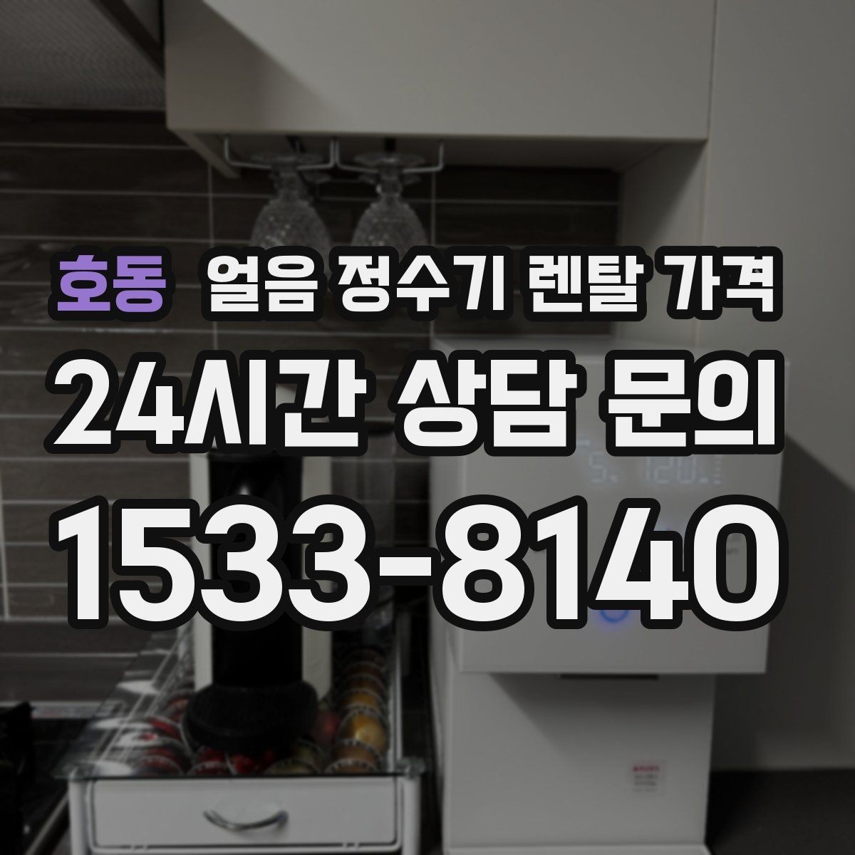 호동 얼음 정수기 렌탈 가격 부모님 사용 고려한 선택 기준