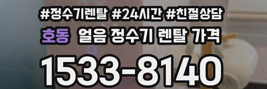 호동 얼음 정수기 렌탈 가격