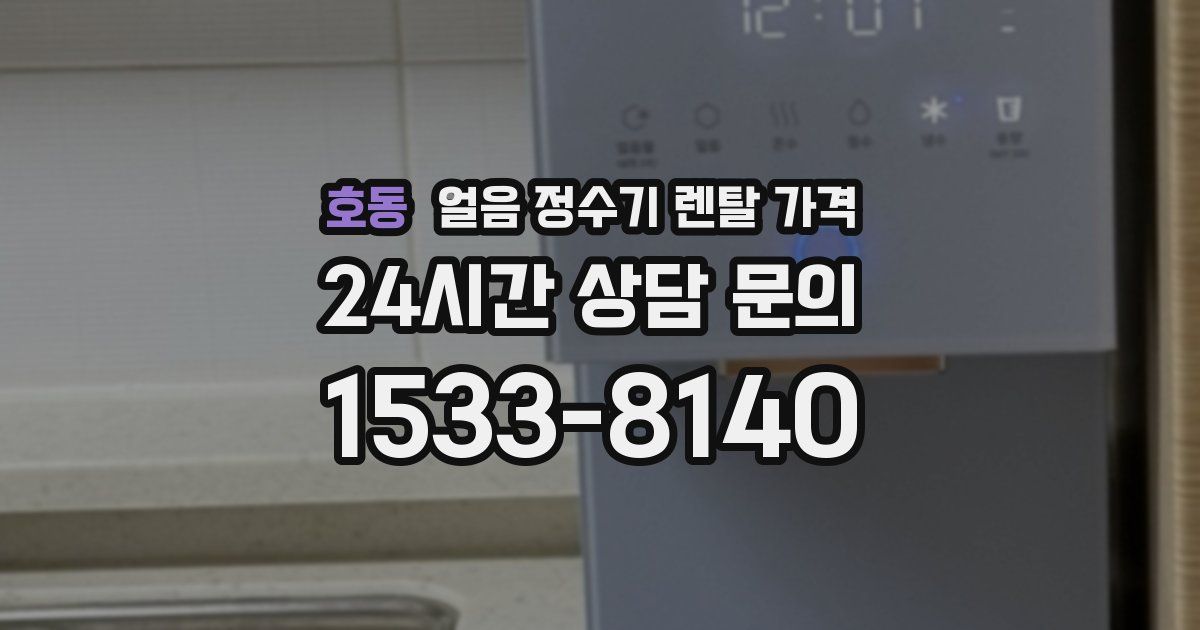호동 얼음 정수기 렌탈 가격