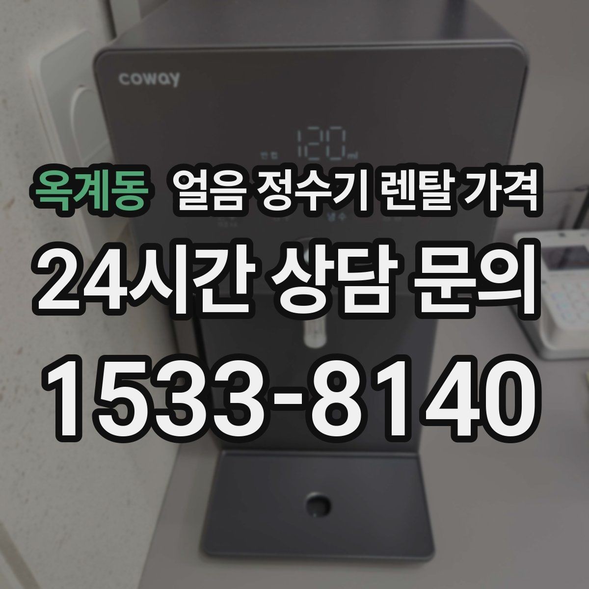 옥계동 얼음 정수기 렌탈 가격 이벤트 시기별 차이 정리