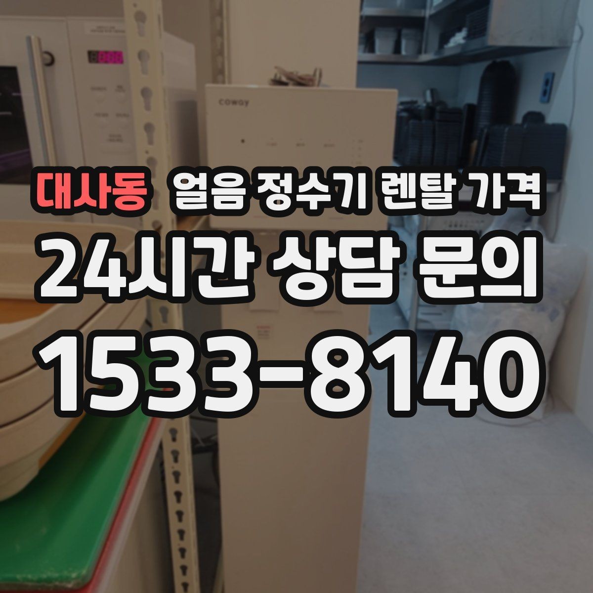 대사동 얼음 정수기 렌탈 가격 가족 수에 따라 달라지는 선택 기준