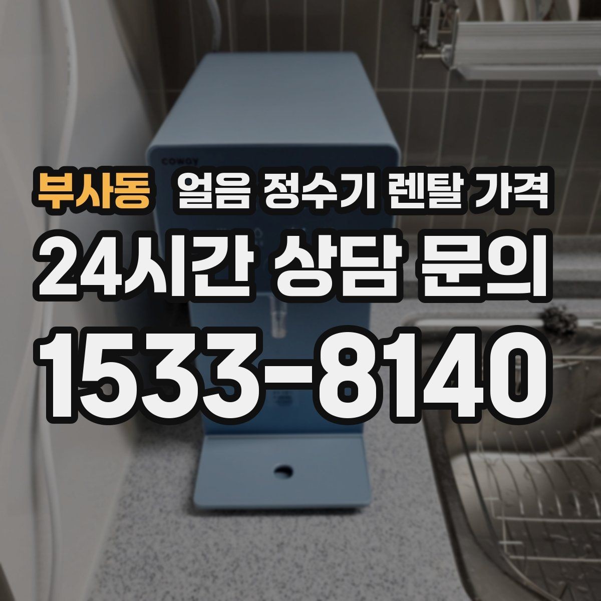 부사동 얼음 정수기 렌탈 가격 실속형 제품 고르는 기준