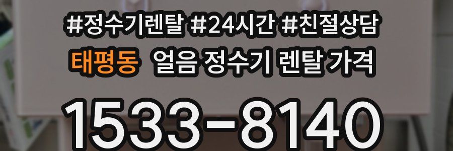 태평동 얼음 정수기 렌탈 가격