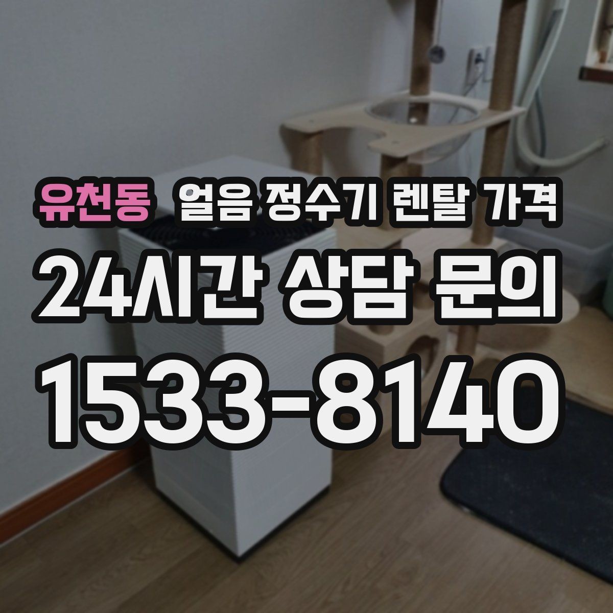 유천동 얼음 정수기 렌탈 가격 약정 기간에 따라 달라지는 조건