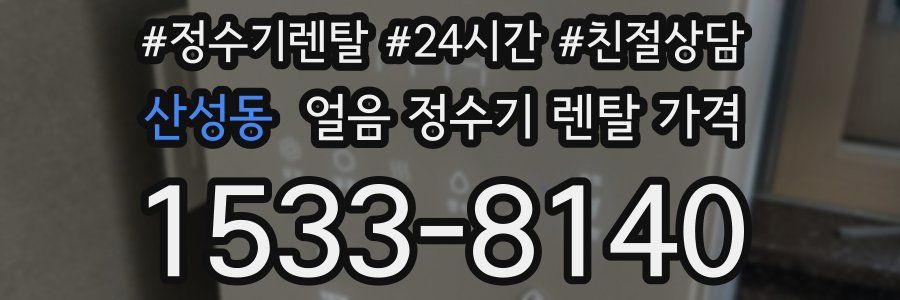 산성동 얼음 정수기 렌탈 가격