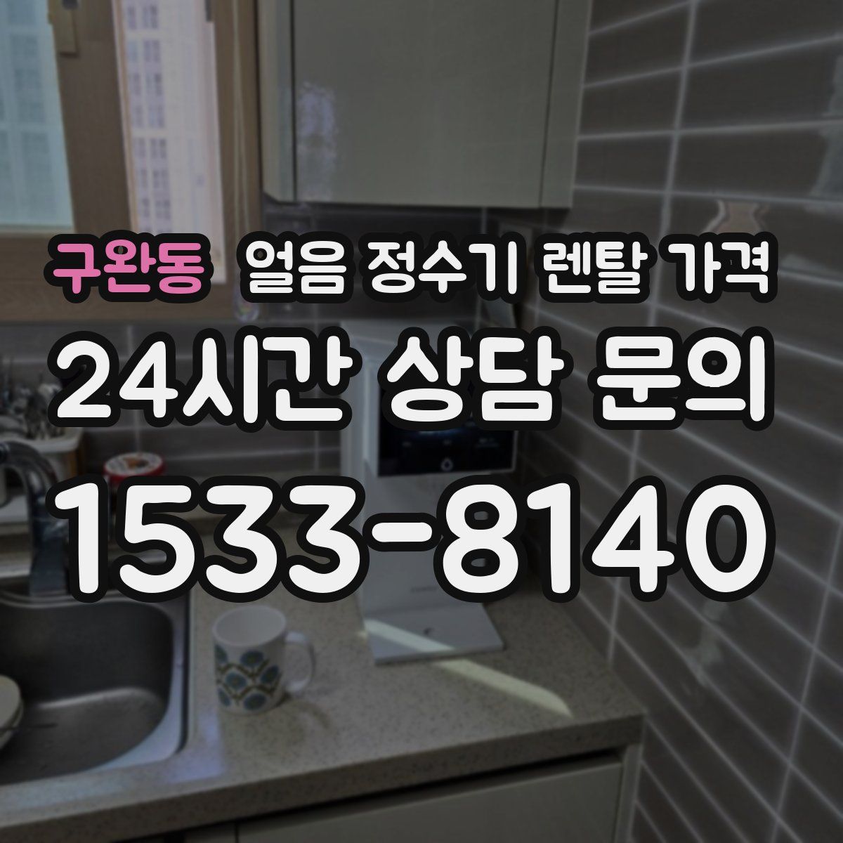 구완동 얼음 정수기 렌탈 가격