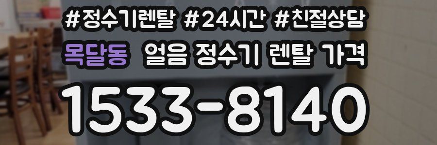 목달동 얼음 정수기 렌탈 가격