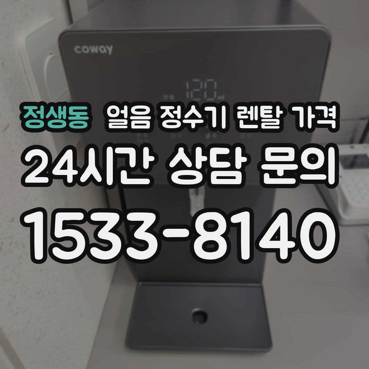 정생동 얼음 정수기 렌탈 가격