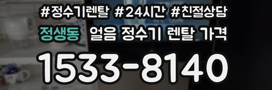 정생동 얼음 정수기 렌탈 가격