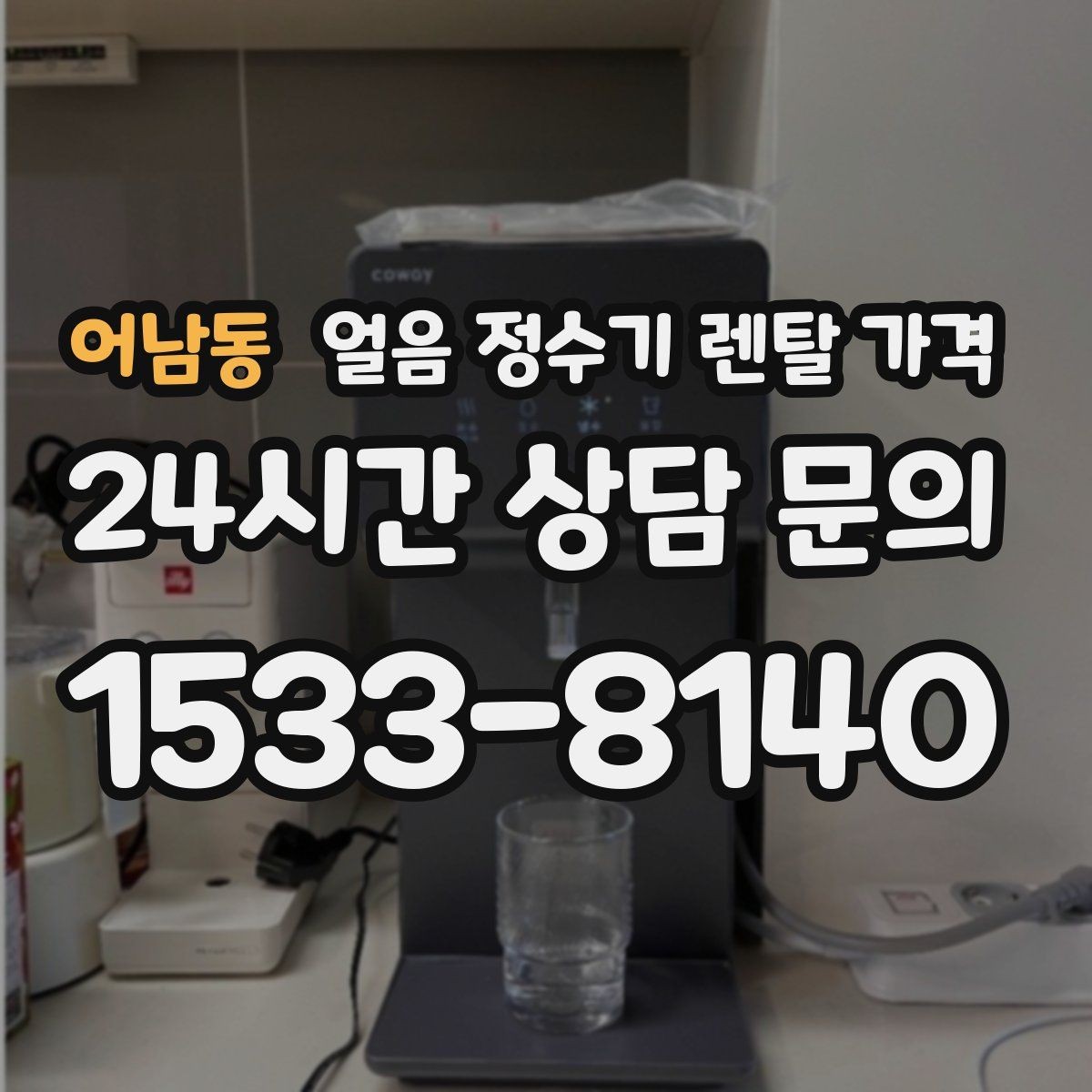 어남동 얼음 정수기 렌탈 가격 주방 구조에 따른 설치 기준