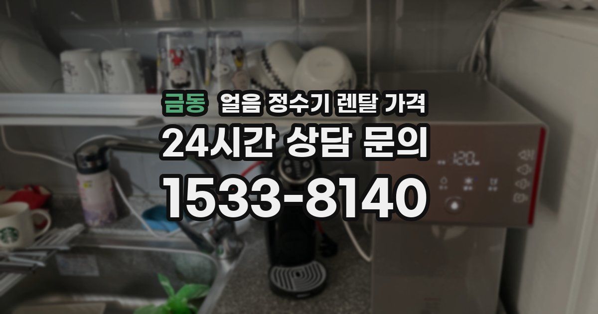 금동 얼음 정수기 렌탈 가격