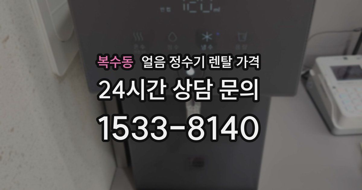 복수동 얼음 정수기 렌탈 가격