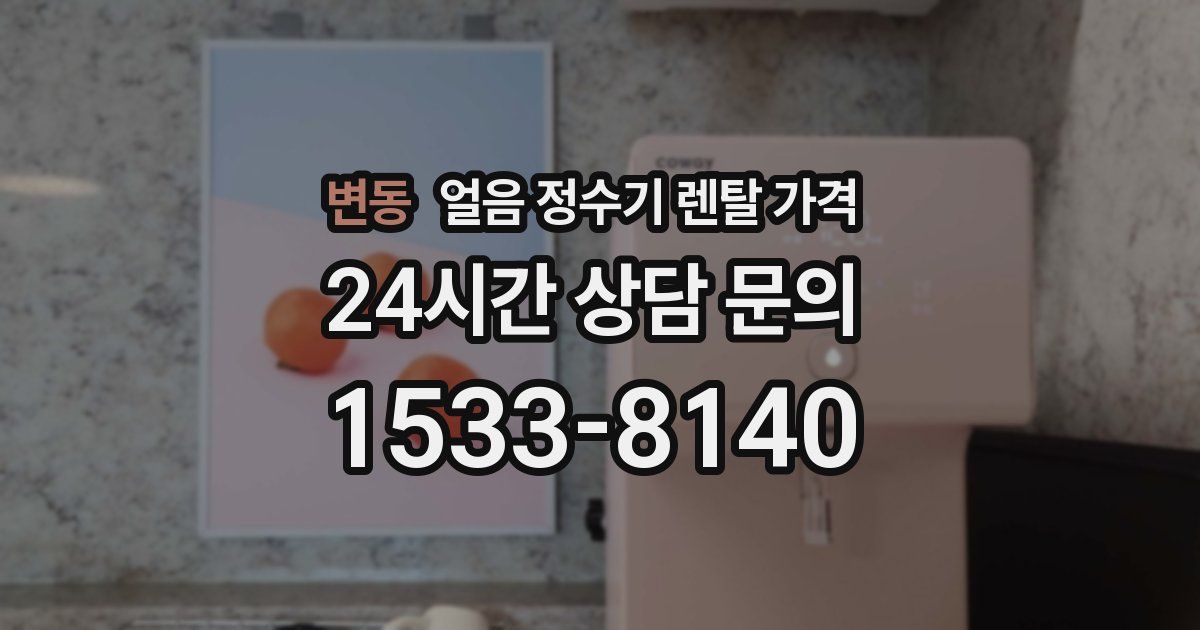 변동 얼음 정수기 렌탈 가격