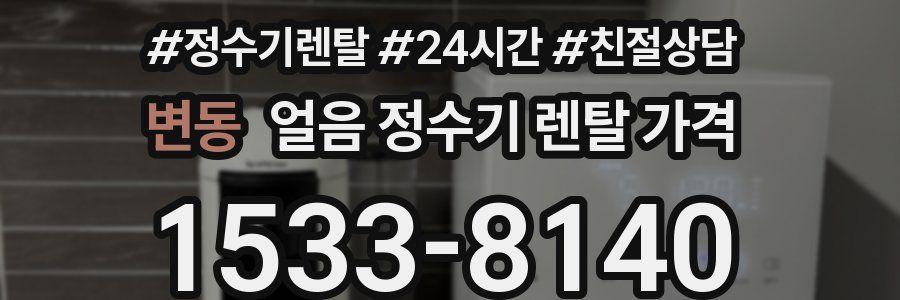 변동 얼음 정수기 렌탈 가격