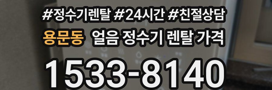 용문동 얼음 정수기 렌탈 가격